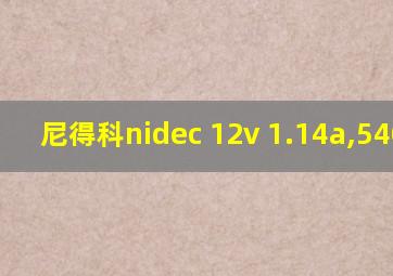 尼得科nidec 12v 1.14a,5400转